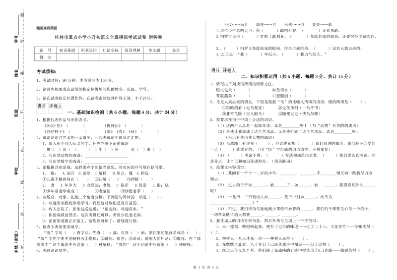 桂林市重点小学小升初语文全真模拟考试试卷 附答案.doc_第1页