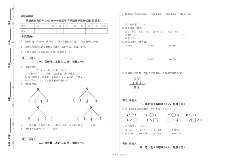 楚雄彝族自治州2019年一年级数学下学期开学检测试题 附答案.doc_第1页