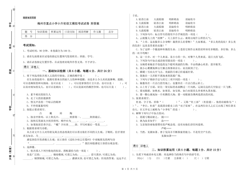 梅州市重点小学小升初语文模拟考试试卷 附答案.doc_第1页