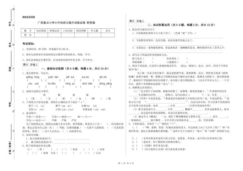 广西重点小学小升初语文提升训练试卷 附答案.doc_第1页