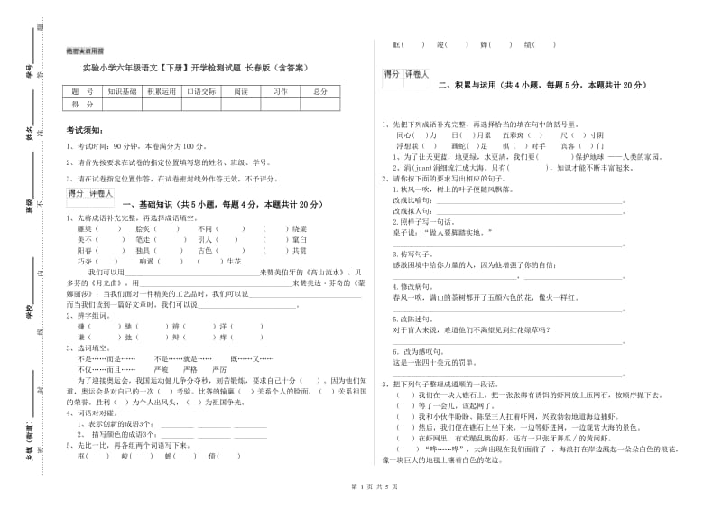 实验小学六年级语文【下册】开学检测试题 长春版（含答案）.doc_第1页