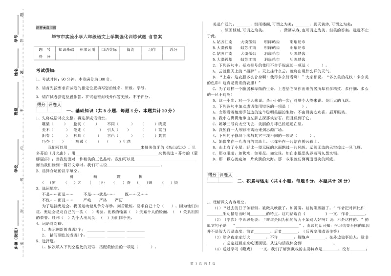 毕节市实验小学六年级语文上学期强化训练试题 含答案.doc_第1页