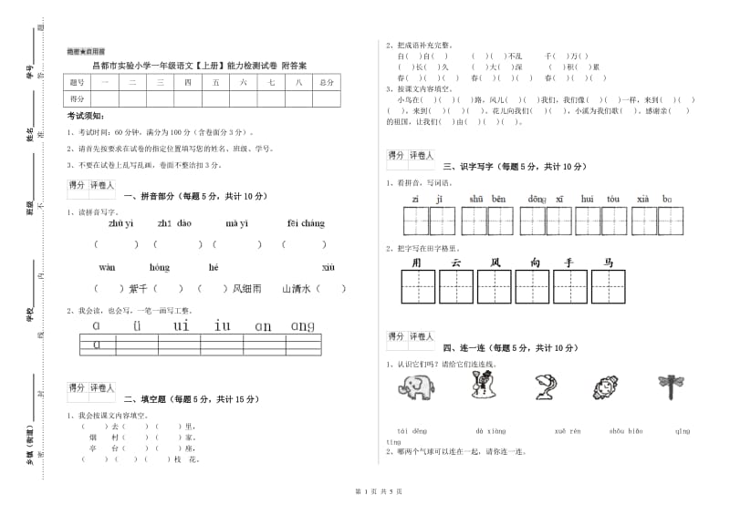 昌都市实验小学一年级语文【上册】能力检测试卷 附答案.doc_第1页