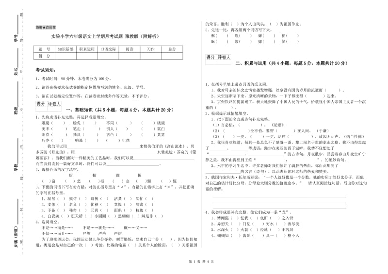 实验小学六年级语文上学期月考试题 豫教版（附解析）.doc_第1页