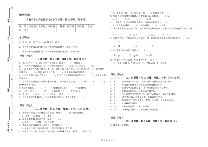 实验小学小升初数学考前练习试卷C卷 江苏版（附答案）.doc_第1页