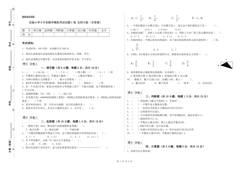 实验小学小升初数学模拟考试试题C卷 北师大版（含答案）.doc_第1页