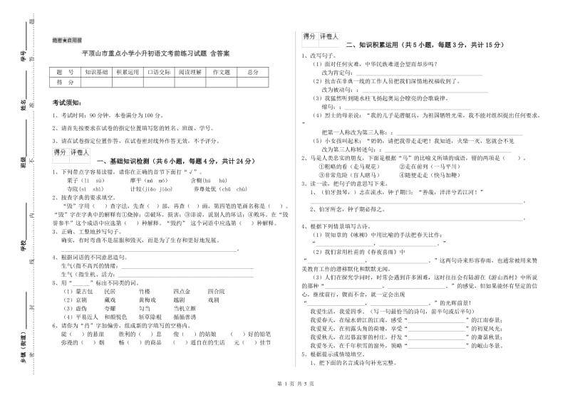 平顶山市重点小学小升初语文考前练习试题 含答案.doc_第1页