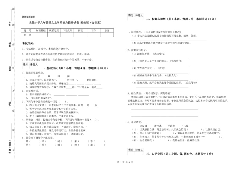 实验小学六年级语文上学期能力提升试卷 湘教版（含答案）.doc_第1页