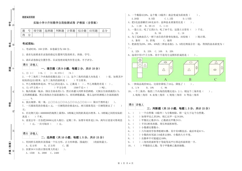 实验小学小升初数学自我检测试卷 沪教版（含答案）.doc_第1页