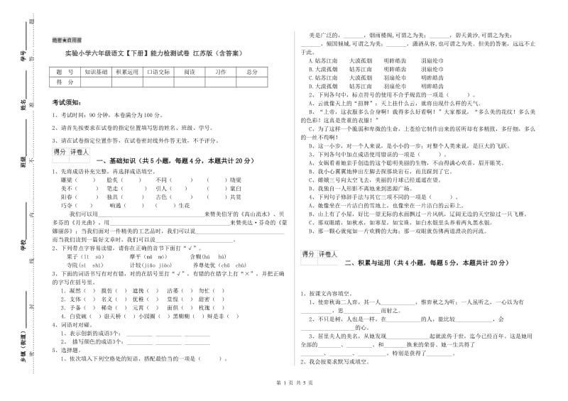 实验小学六年级语文【下册】能力检测试卷 江苏版（含答案）.doc_第1页