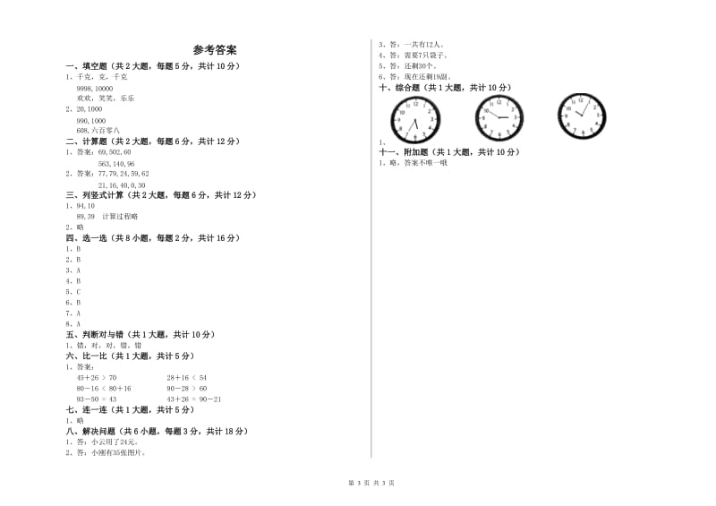 山东省实验小学二年级数学【上册】过关检测试题 附答案.doc_第3页