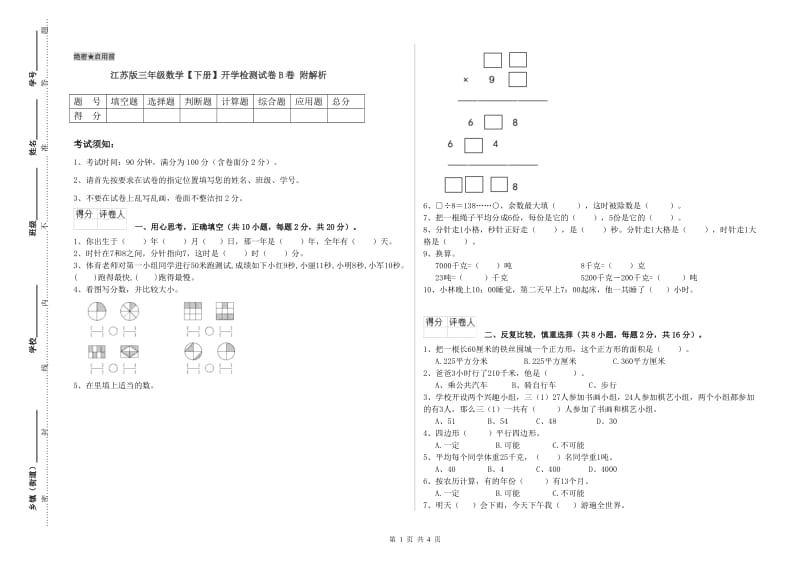 江苏版三年级数学【下册】开学检测试卷B卷 附解析.doc_第1页