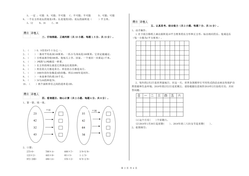 江苏版三年级数学【下册】开学检测试卷B卷 附解析.doc_第2页