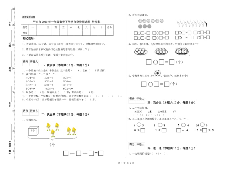 平凉市2019年一年级数学下学期自我检测试卷 附答案.doc_第1页