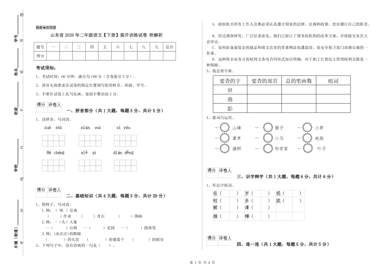 山东省2020年二年级语文【下册】提升训练试卷 附解析.doc_第1页