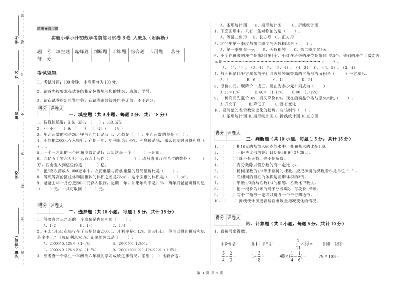 实验小学小升初数学考前练习试卷B卷 人教版（附解析）.doc_第1页