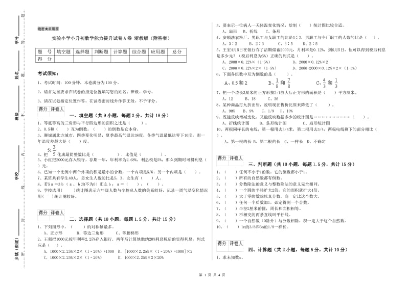 实验小学小升初数学能力提升试卷A卷 浙教版（附答案）.doc_第1页