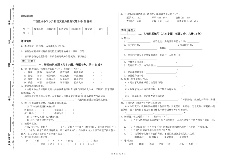 广西重点小学小升初语文能力检测试题D卷 附解析.doc_第1页