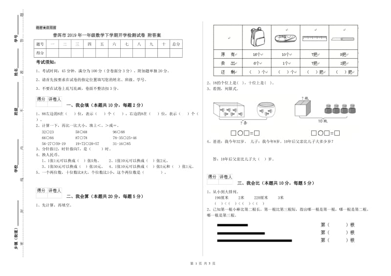 普洱市2019年一年级数学下学期开学检测试卷 附答案.doc_第1页