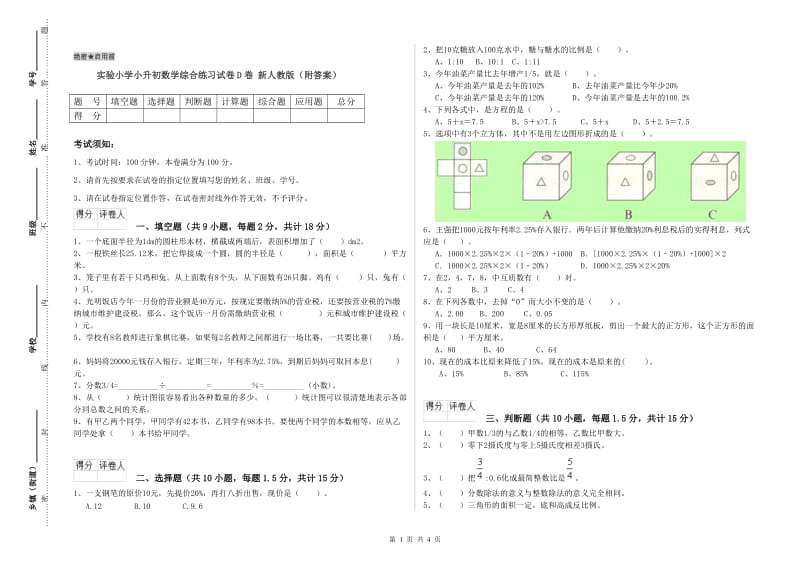 实验小学小升初数学综合练习试卷D卷 新人教版（附答案）.doc_第1页