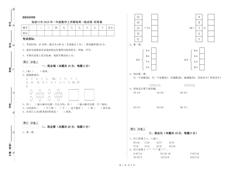 张家口市2019年一年级数学上学期每周一练试卷 附答案.doc_第1页