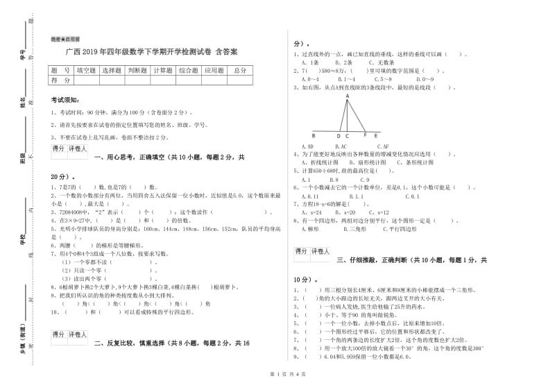 广西2019年四年级数学下学期开学检测试卷 含答案.doc_第1页