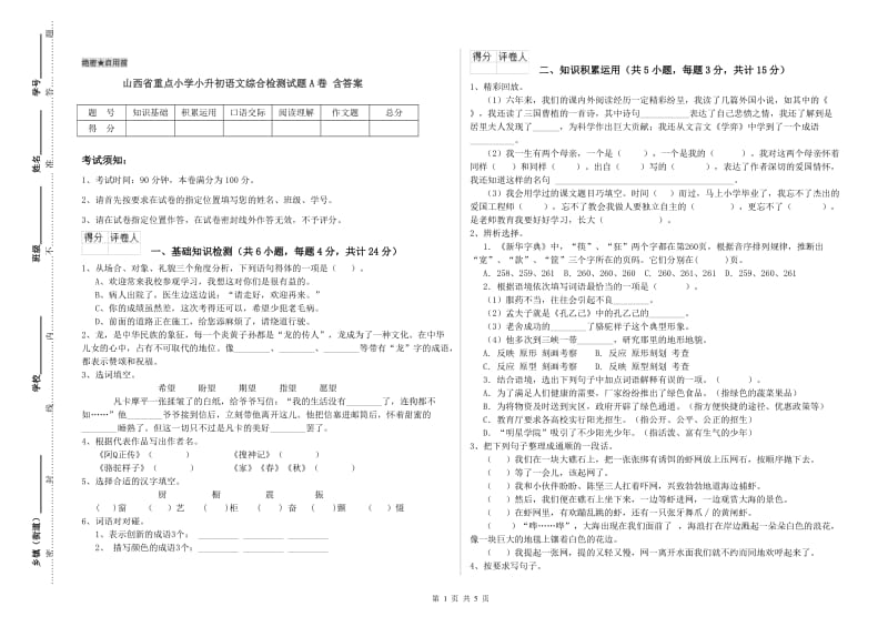 山西省重点小学小升初语文综合检测试题A卷 含答案.doc_第1页