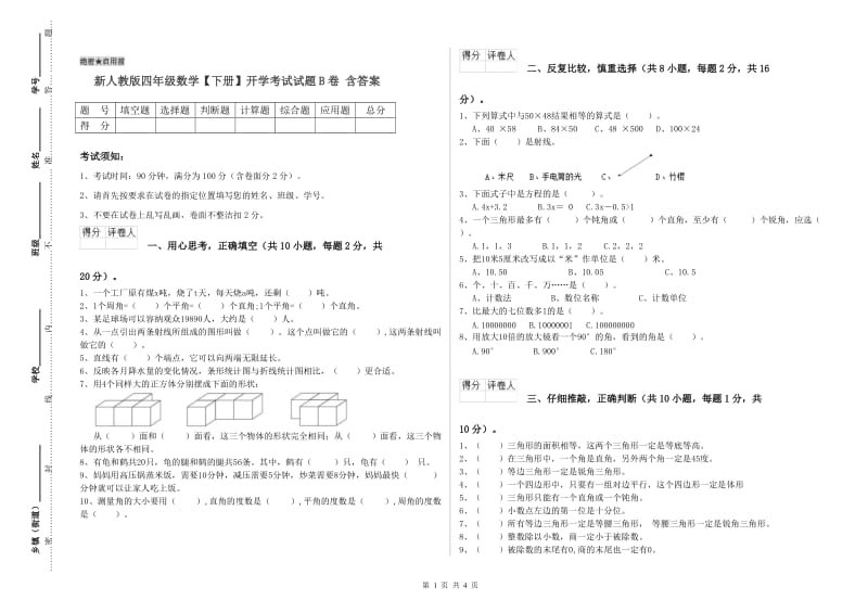 新人教版四年级数学【下册】开学考试试题B卷 含答案.doc_第1页