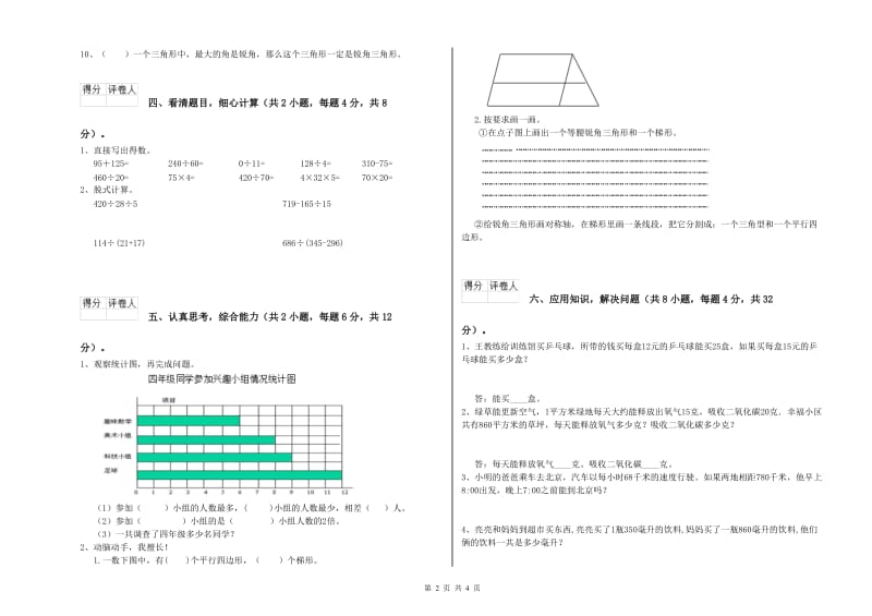 新人教版四年级数学【下册】开学考试试题B卷 含答案.doc_第2页