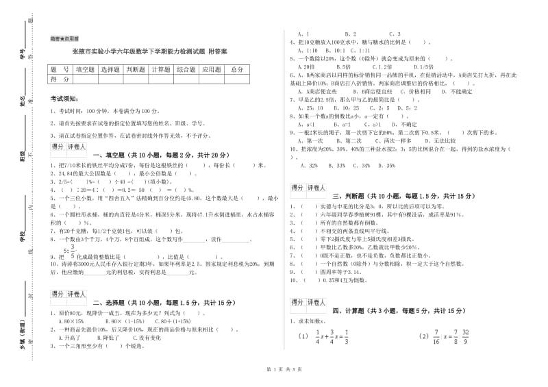 张掖市实验小学六年级数学下学期能力检测试题 附答案.doc_第1页