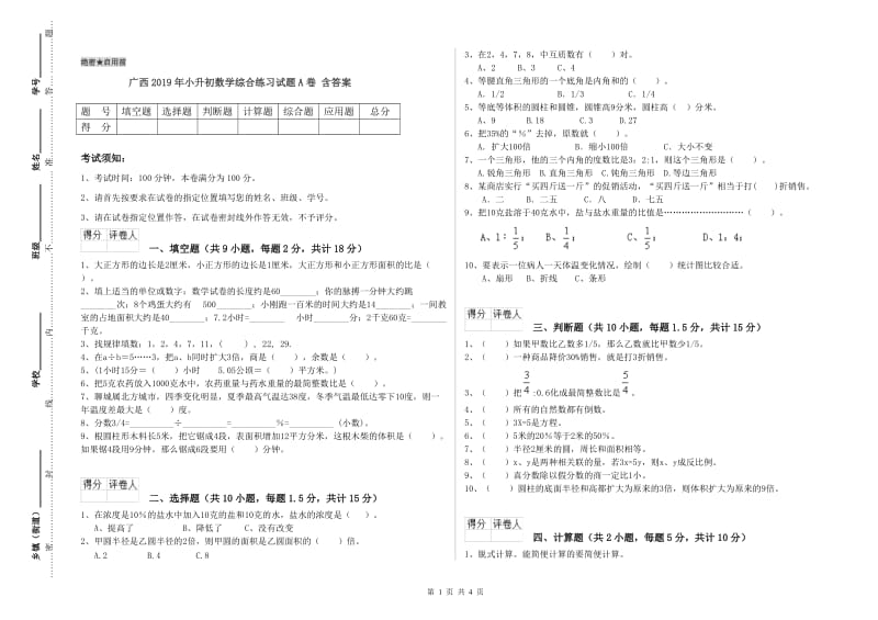 广西2019年小升初数学综合练习试题A卷 含答案.doc_第1页