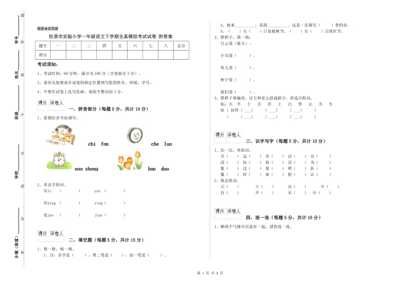 松原市实验小学一年级语文下学期全真模拟考试试卷 附答案.doc_第1页