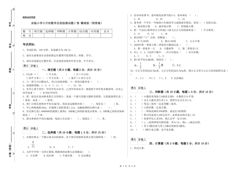 实验小学小升初数学自我检测试题C卷 赣南版（附答案）.doc_第1页