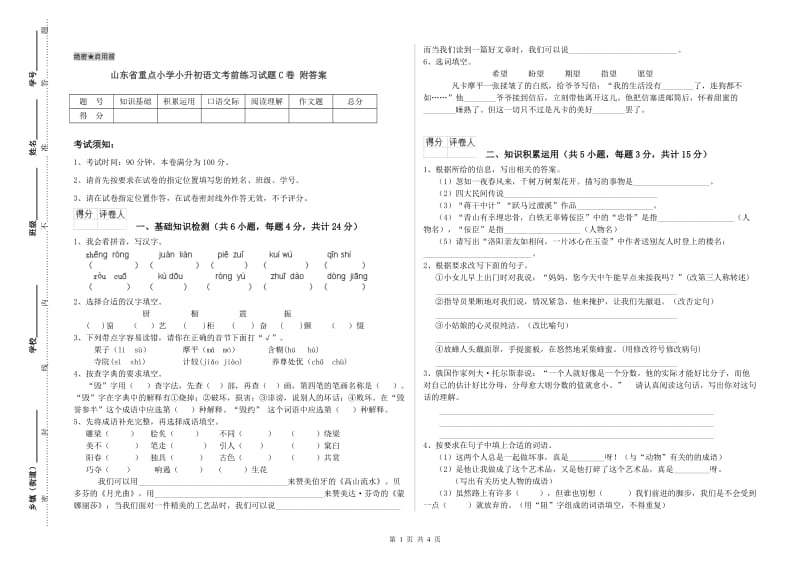 山东省重点小学小升初语文考前练习试题C卷 附答案.doc_第1页