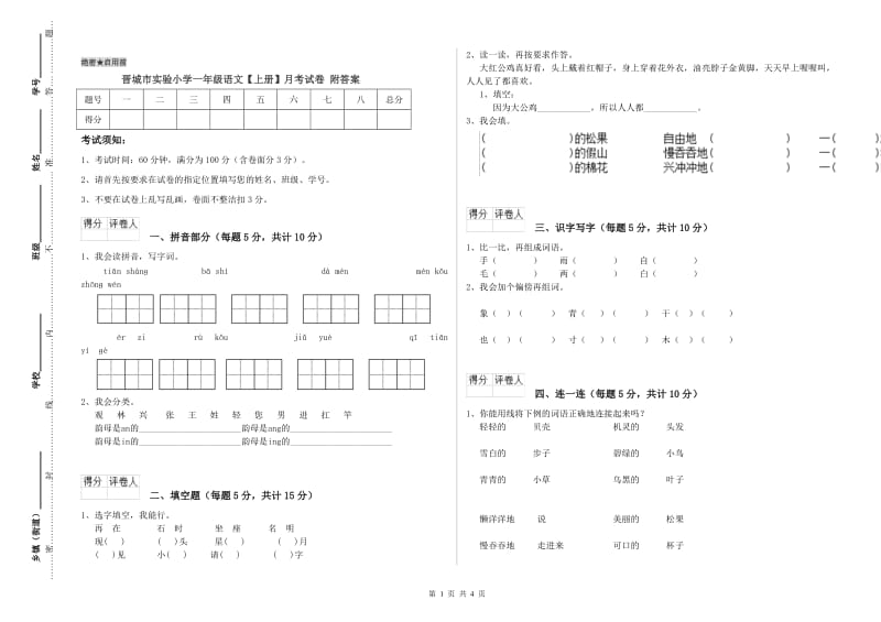 晋城市实验小学一年级语文【上册】月考试卷 附答案.doc_第1页