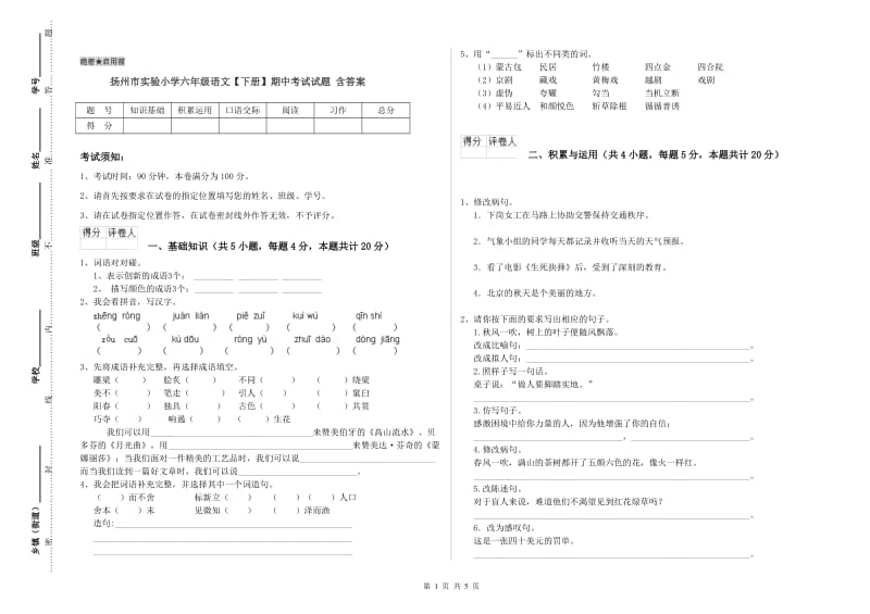 扬州市实验小学六年级语文【下册】期中考试试题 含答案.doc_第1页