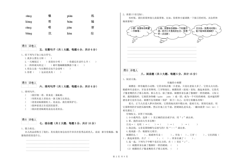 广西2019年二年级语文上学期综合练习试卷 附答案.doc_第2页