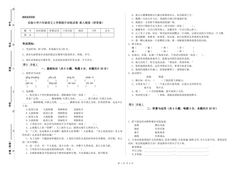 实验小学六年级语文上学期提升训练试卷 新人教版（附答案）.doc_第1页