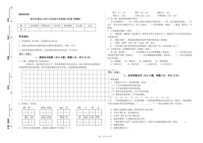 宿州市重点小学小升初语文考前练习试卷 附解析.doc_第1页