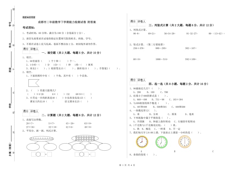 成都市二年级数学下学期能力检测试卷 附答案.doc_第1页