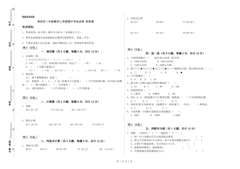 普洱市二年级数学上学期期中考试试卷 附答案.doc_第1页