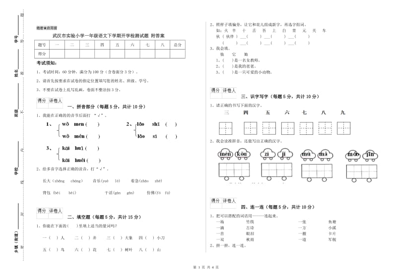 武汉市实验小学一年级语文下学期开学检测试题 附答案.doc_第1页