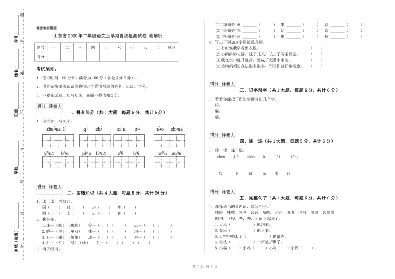 山东省2020年二年级语文上学期自我检测试卷 附解析.doc_第1页