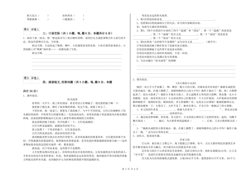 新人教版六年级语文下学期综合检测试题B卷 含答案.doc_第2页