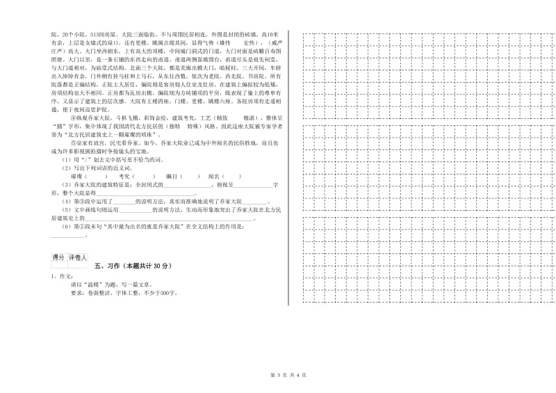 新人教版六年级语文下学期综合检测试题B卷 含答案.doc_第3页