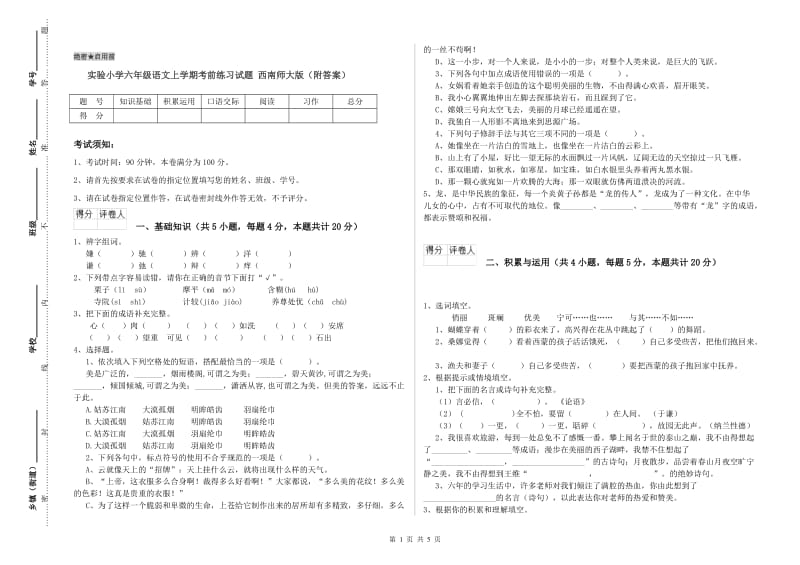 实验小学六年级语文上学期考前练习试题 西南师大版（附答案）.doc_第1页