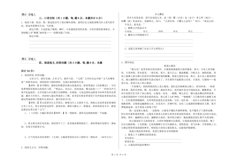 新人教版六年级语文下学期月考试题D卷 附答案.doc_第2页