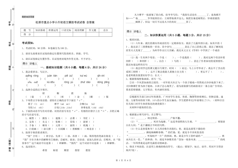 松原市重点小学小升初语文模拟考试试卷 含答案.doc_第1页