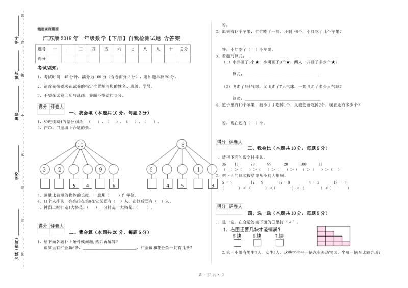 江苏版2019年一年级数学【下册】自我检测试题 含答案.doc_第1页