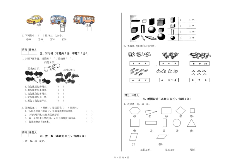 江苏版2019年一年级数学【下册】自我检测试题 含答案.doc_第2页